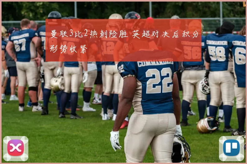 曼联3比2热刺险胜 英超对决后积分形势收紧