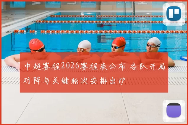 中超赛程2026赛程表公布 各队开局对阵与关键轮次安排出炉