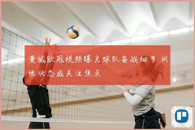 曼城欧冠视频曝光球队备战细节 训练状态成关注焦点