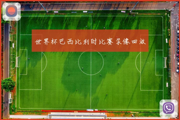 世界杯巴西比利时比赛录像回放