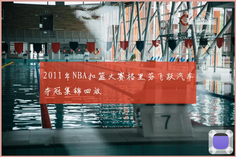 2011年NBA扣篮大赛格里芬飞跃汽车夺冠集锦回放