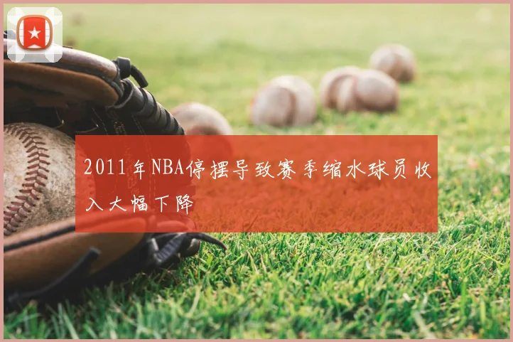 2011年NBA停摆导致赛季缩水球员收入大幅下降
