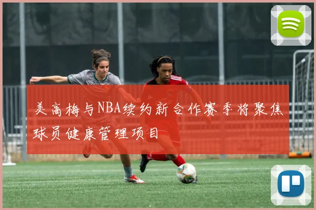 美高梅与NBA续约新合作赛季将聚焦球员健康管理项目