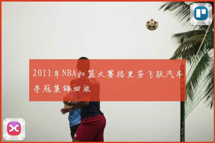 2011年NBA扣篮大赛格里芬飞跃汽车夺冠集锦回放