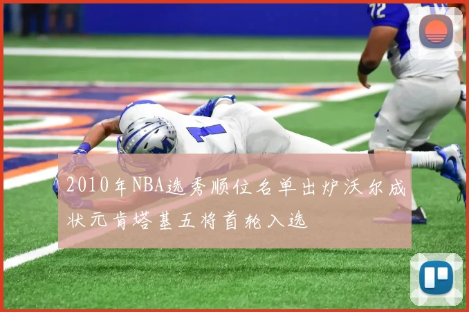 2010年NBA选秀顺位名单出炉沃尔成状元肯塔基五将首轮入选