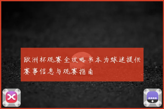 欧洲杯观赛全攻略书本为球迷提供赛事信息与观赛指南