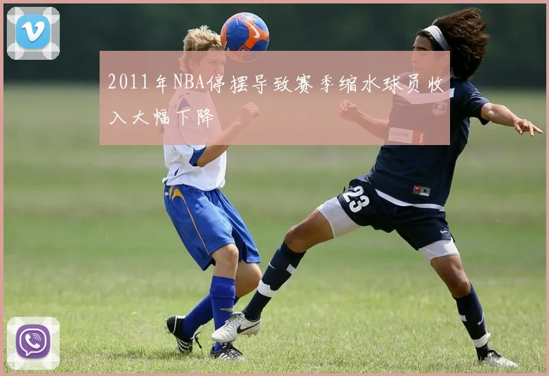 2011年NBA停摆导致赛季缩水球员收入大幅下降