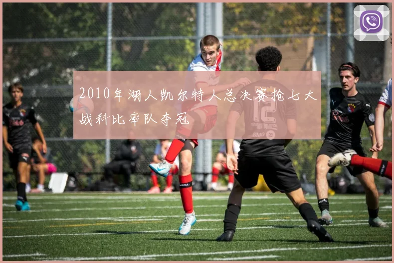 2010年湖人凯尔特人总决赛抢七大战科比率队夺冠