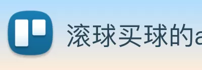 滚球买球的app logo